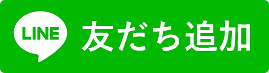 LINEで友達追加